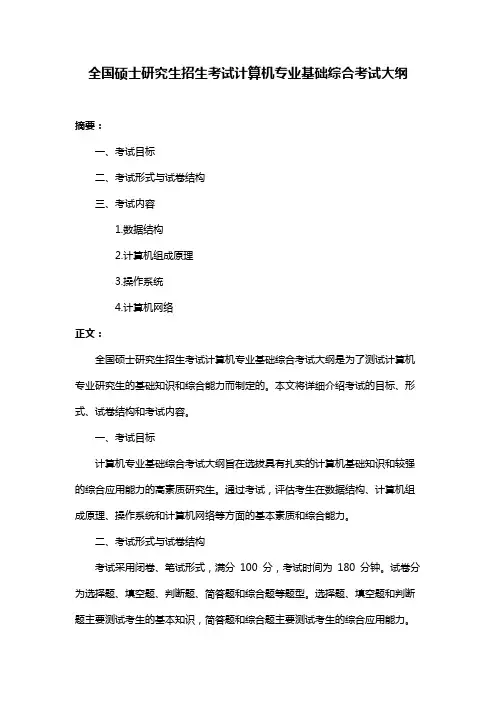 全国硕士研究生招生考试计算机专业基础综合考试大纲