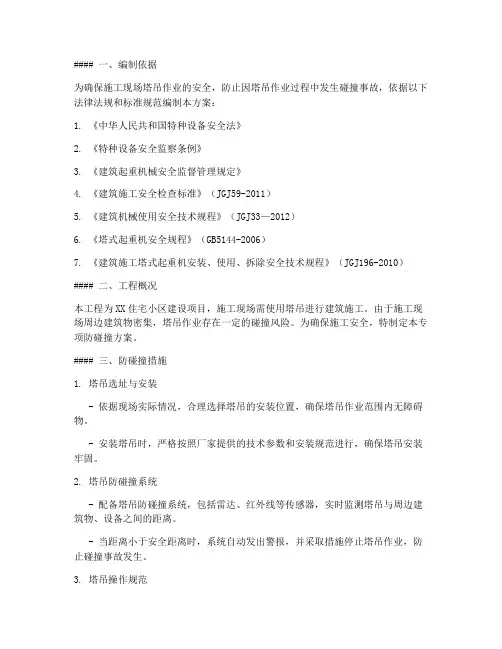 专项防碰撞方案