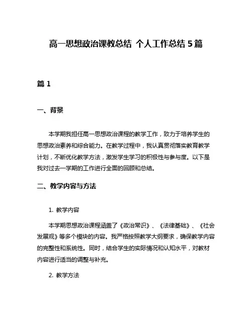 高一思想政治课教总结 个人工作总结5篇