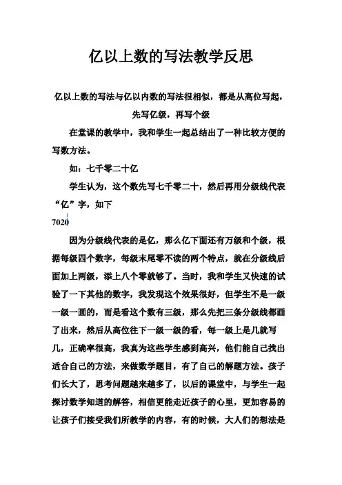 小学数学 亿以上数的写法教学反思