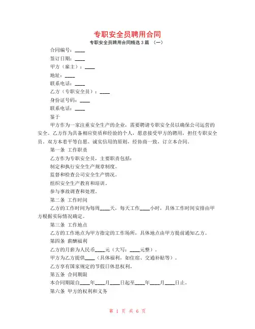 专职安全员聘用合同3篇