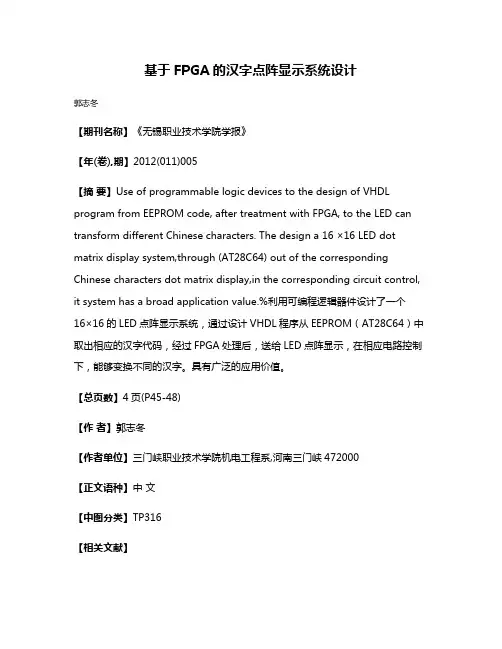 基于FPGA的汉字点阵显示系统设计
