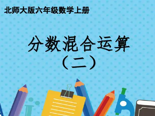 北师大版小学数学课件   六年级上册 第2单元《分数混合运算2》第二课时