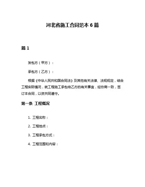 河北省施工合同范本6篇