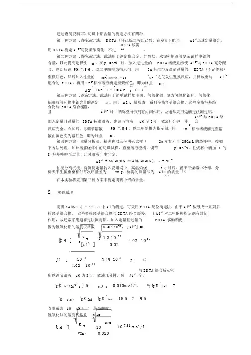 铝含量测定实验的报告.docx