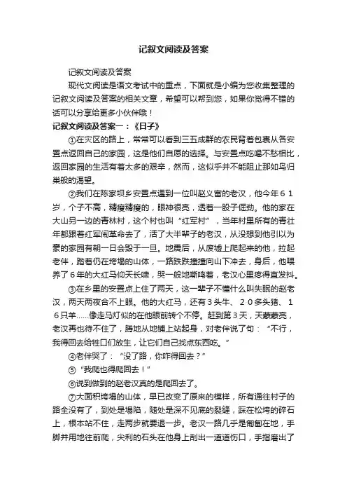 记叙文阅读及答案