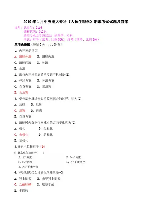 2019年1月中央电大专科《人体生理学》期末考试试题及答案