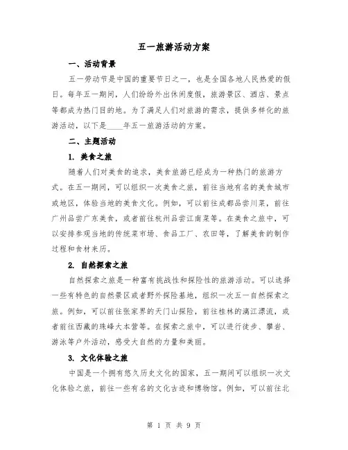五一旅游活动方案（三篇）