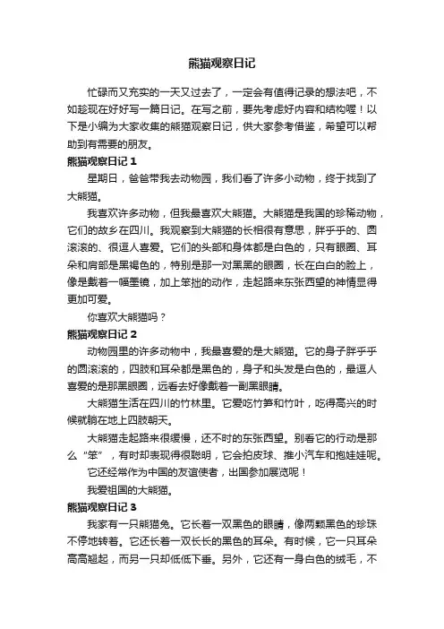 熊猫观察日记7篇