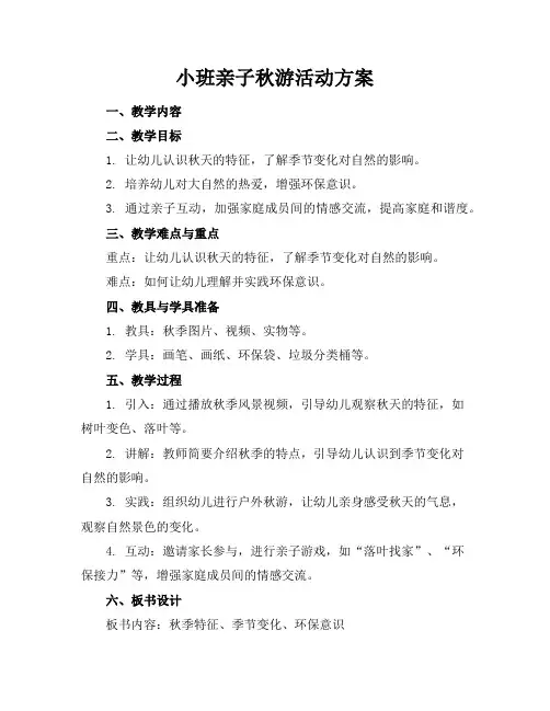 小班亲子秋游活动方案