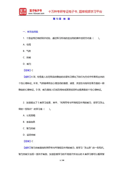叶奕乾《普通心理学》(第4版)配套题库【章节题库】第13章~第15章【圣才出品】