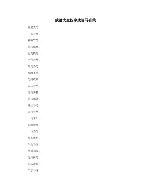 成语大全四字成语马有关
