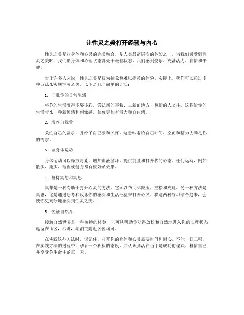 让性灵之美打开经验与内心