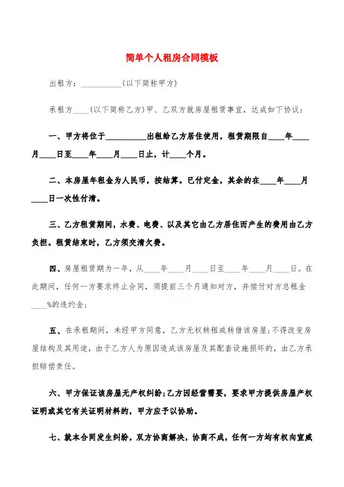 简单个人租房合同模板(19篇)