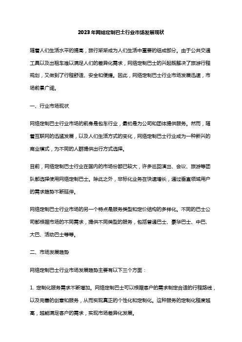 2023年网络定制巴士行业市场发展现状