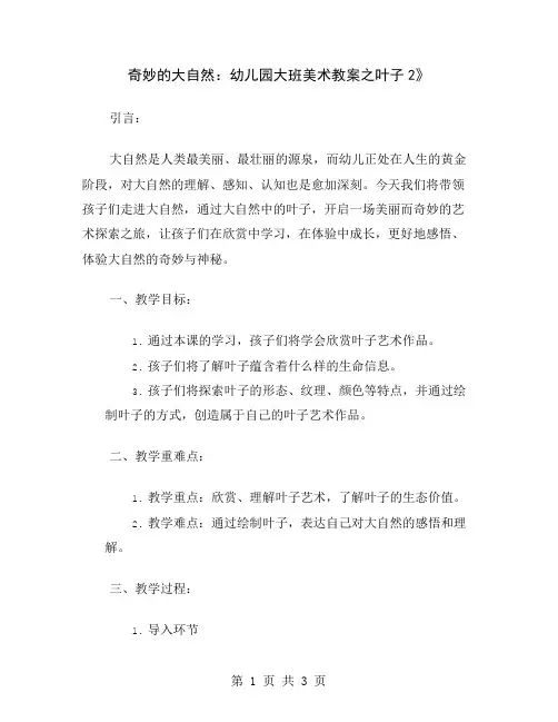 奇妙的大自然：幼儿园大班美术教案之叶子2