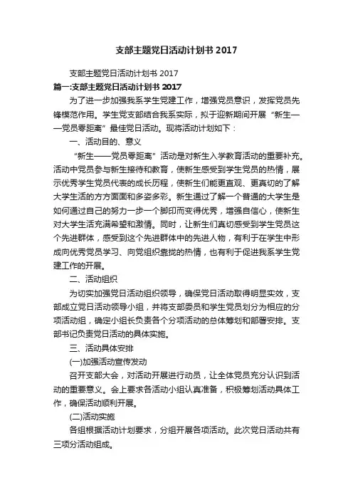 支部主题党日活动计划书2017