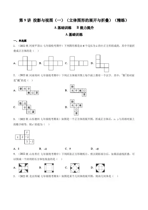 5_9 投影与视图(一)(立体图形的展开与折叠)(分层精练)(原卷版)