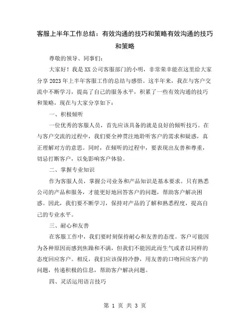 客服上半年工作总结：有效沟通的技巧和策略