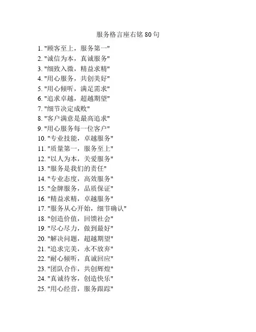 服务格言座右铭80句