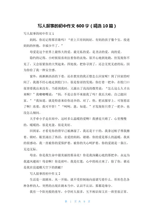 写人叙事的初中作文600字（精选10篇）