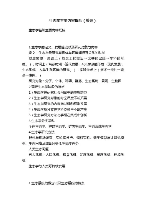 生态学主要内容概括（整理）