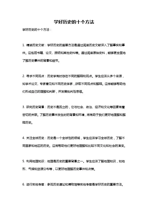学好历史的十个方法