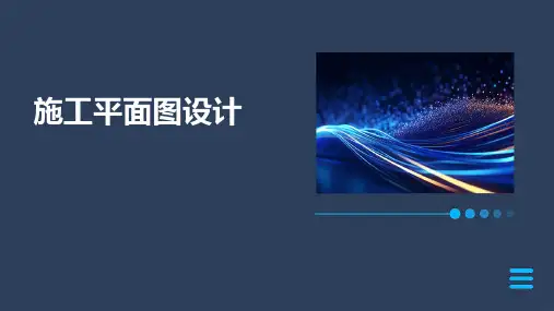 施工平面图设计