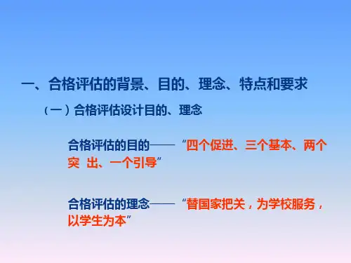 新建本科院校教学工作合格评估培训会综述.ppt