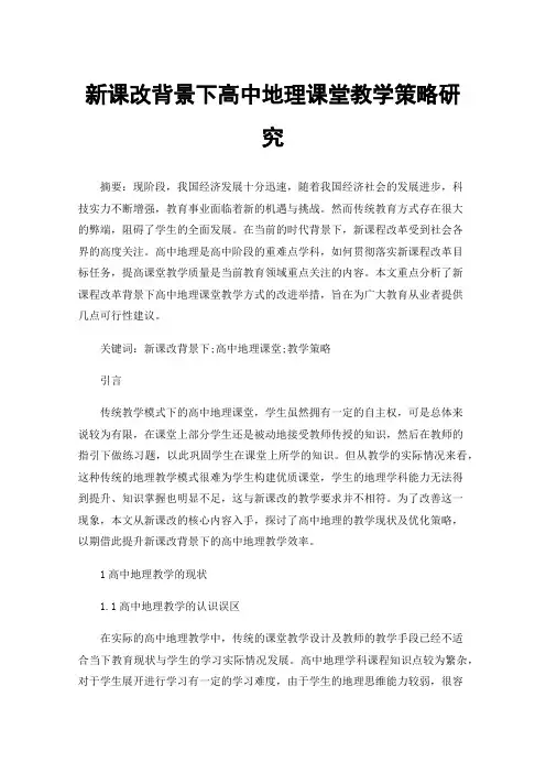 新课改背景下高中地理课堂教学策略研究