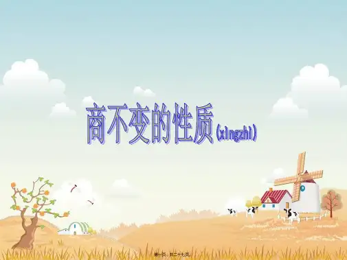 《商不变的性质》