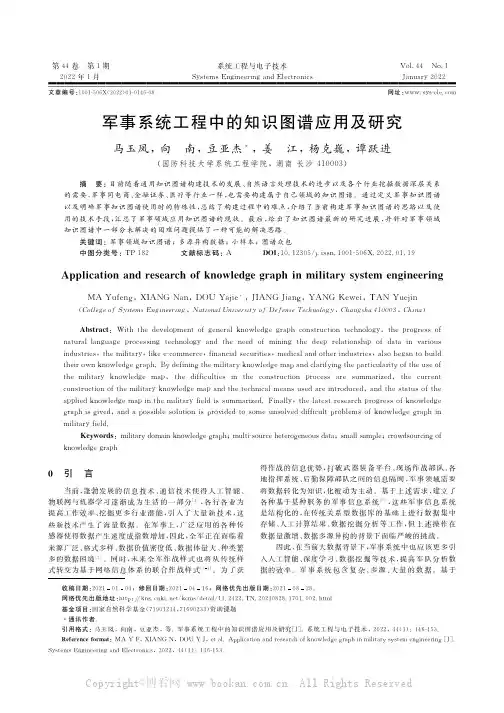 军事系统工程中的知识图谱应用及研究