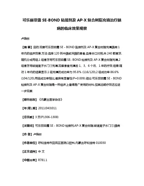 可乐丽菲露SE-BOND粘接剂及AP-X复合树脂充填治疗龋病的临床效果观察