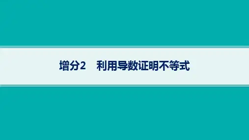 高考总复习二轮理科数学精品课件 专题6 函数与导数 增分2 利用导数证明不等式