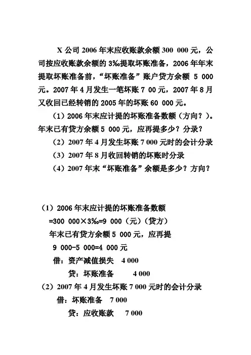 坏账损失例题