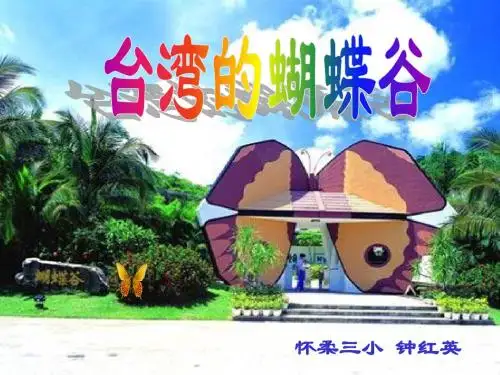 台湾的蝴蝶谷(zhy)