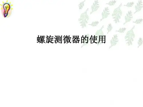 螺旋测微器使用高中物理教学课件