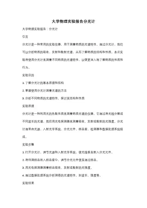 大学物理实验报告分光计