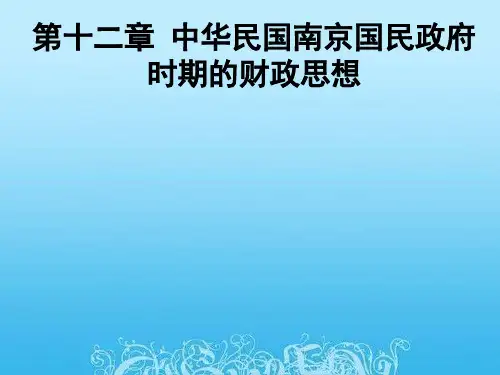 第十二章 中华民国南京国民政府时期的财政思想 PPT课件