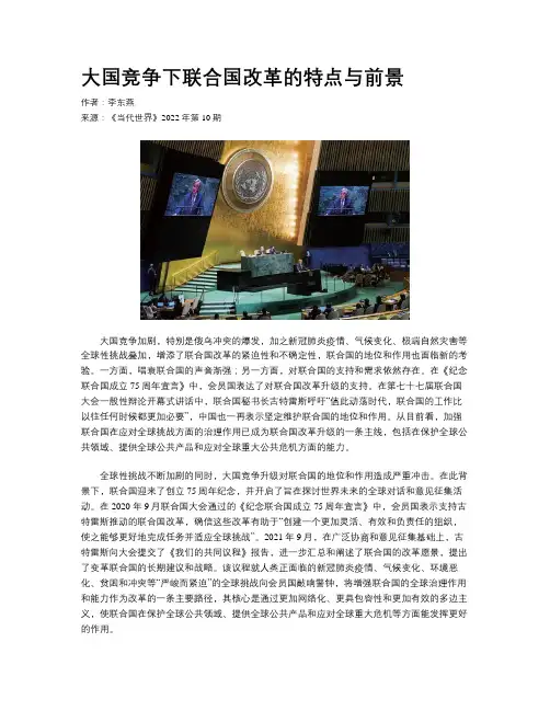 大国竞争下联合国改革的特点与前景