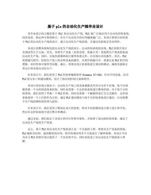 基于plc的自动化生产线毕业设计