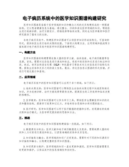 电子病历系统中的医学知识图谱构建研究