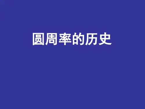六年级上册数学课件-1.5圆周率的历史  ｜北师大版(2014秋)  (共14张PPT)