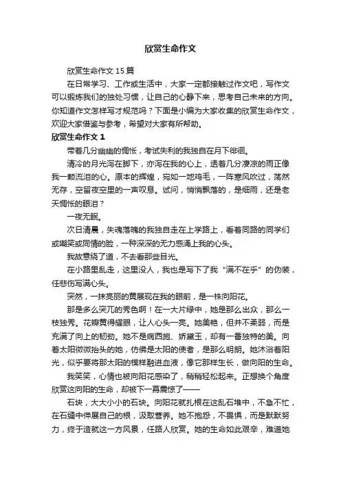 欣赏生命作文