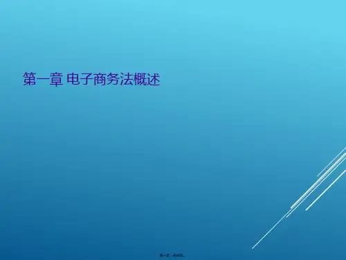 第一章 电子商务法概述