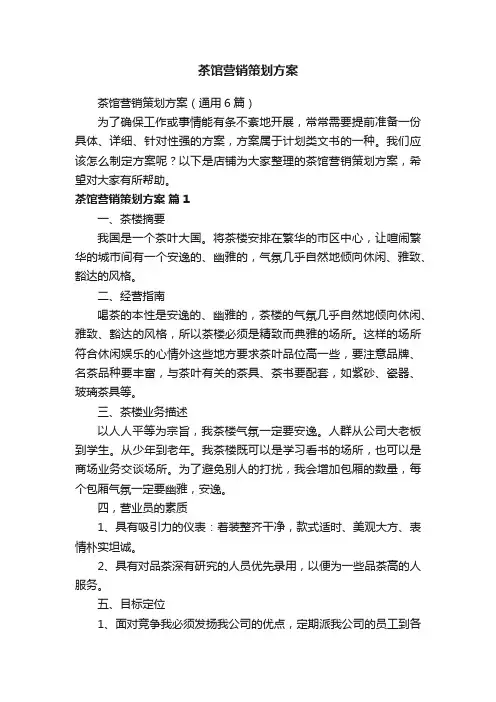 茶馆营销策划方案