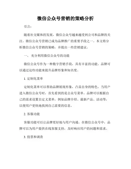 微信公众号营销的策略分析