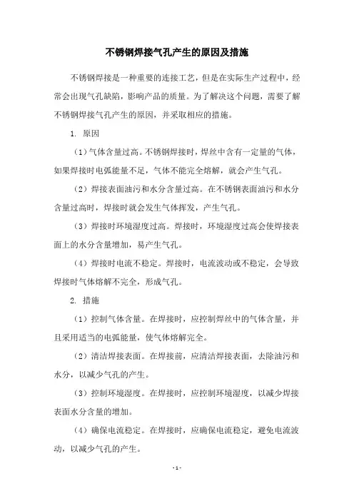 不锈钢焊接气孔产生的原因及措施