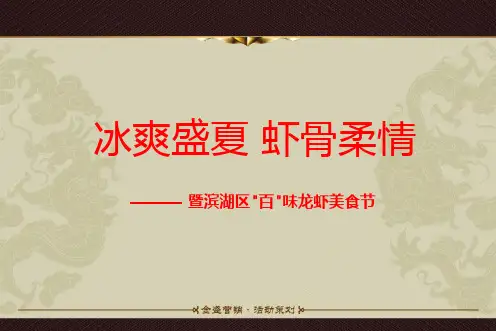 【冰爽盛夏,虾骨柔情】暨滨湖区百味龙虾美食节活动策划方案