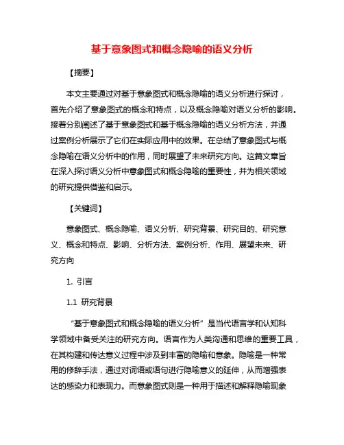 基于意象图式和概念隐喻的语义分析